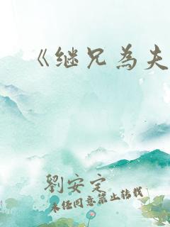 《继兄为夫》