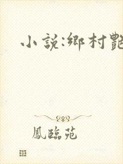 小说:乡村艳妇