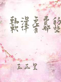 韩漫免费的漫画软件有哪些