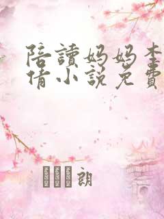 陪读妈妈李雪吴倩小说免费阅读