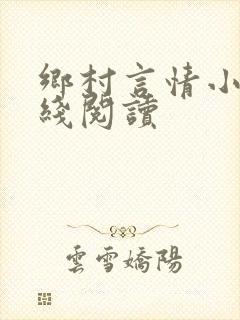 乡村言情小说在线阅读