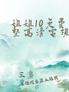 姐姐10免费完整高清电视剧在线看