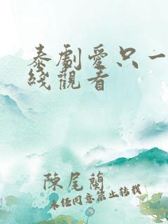 泰剧爱只一次在线观看