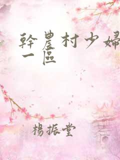 干农村少妇骚b一区