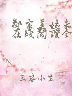 邻家美姨未删减在线阅读全文
