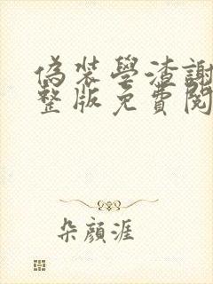 伪装学渣谢俞完整版免费阅读全文