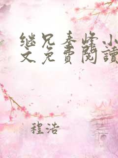 继兄秦峰小说全文免费阅读