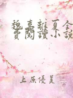 魏喜离夏全文免费阅读小说
