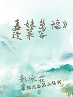 表妹万福》by蓬莱客