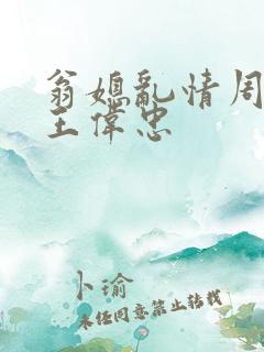 翁媳乱情周梦莹王伟忠