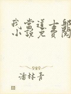 我当道士那些年小说免费阅读免费