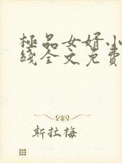极品女婿小说在线全文免费阅读