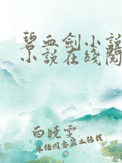 碧血剑小说原著小说在线阅读