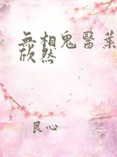 无相鬼医叶尘纪欣然