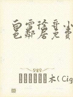 白雪徐哥小说绝色邻居免费阅读