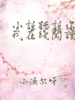小说听说你喜欢我在线阅读