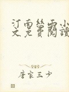 汀南丝雨小说全文免费阅读无弹窗