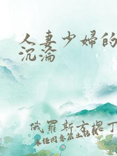 人妻少妇的屈辱沉沦