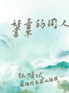 好看的同人小说书单
