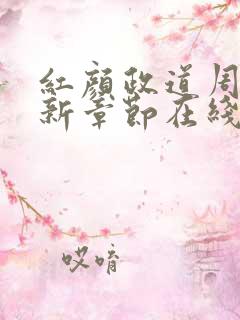 红颜政道周平最新章节在线阅读