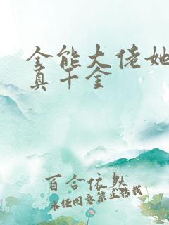 全能大佬她才是真千金