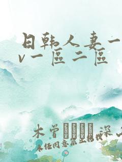 日韩人妻一级av一区二区