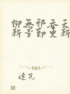 柳无邪吞天诀最新章节更新时间