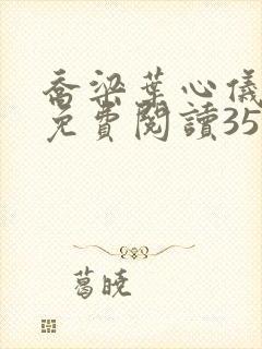 乔梁叶心仪全文免费阅读3593超前