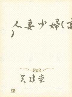 人妻少妇(高h)