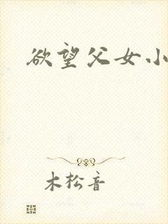 欲望父女小说