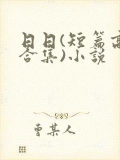 日日(短篇高h合集)小说