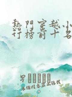 热门穿越小说排行榜前十名完结篇