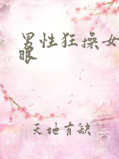 男性狂操女性屁眼
