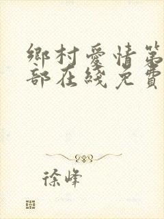 乡村爱情第17部在线免费观看