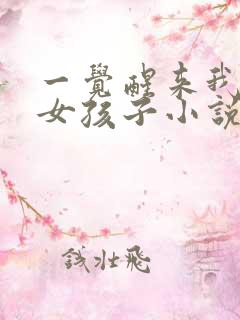 一觉醒来我变成女孩子小说