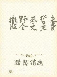 撒野巫哲未删减版全文免费阅读