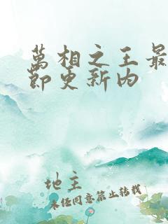 万相之王最新章节更新内