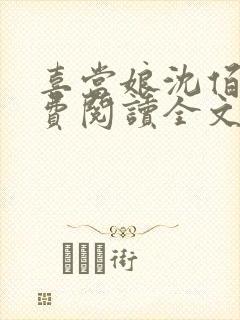 喜当娘沈佰仟免费阅读全文笔趣阁