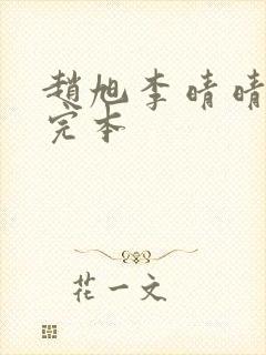 赵旭李晴晴全文完本