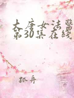 大唐女法医免费第30集在线观看