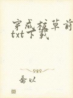 穿成校草前男友txt下载