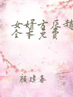 女婿方辰赵静香全本免费