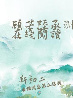 顾芒陆承洲全文在线阅读