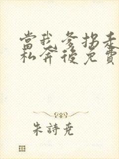 当我爹拐走太后私奔后免费阅读
