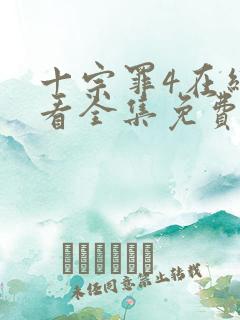 十宗罪4在线观看全集免费