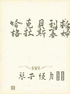 哈克贝利救下道格拉斯寡妇时发现了什么线索