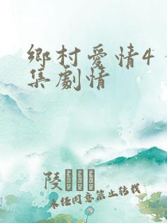 乡村爱情4 分集剧情