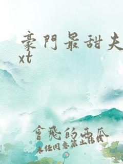 豪门最甜夫妻txt
