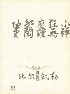 他那么狂小说免费阅读无弹窗