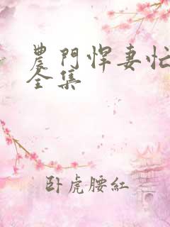 农门悍妻忙种田全集